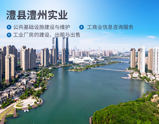 澧縣澧州實業(yè)發(fā)展有限公司_官網(wǎng)